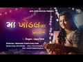 MAA KHODAL NA PRATAPE ALPA PATEL 2023 માં ખોડલના પ્રતાપે AlpaPatelOf