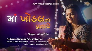 Download lagu MAA KHODAL NA PRATAPE  | ALPA PATEL | 2023 | માં ખોડલના પ્રતાપે | @AlpaPatel mp3