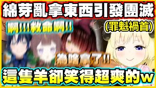 私密內容: 綿芽亂拿東西引發團滅!!這隻羊卻笑得超爽的www【角巻わため】【角卷綿芽】【Anya Melfissa】【火威青】【ロボ子】【Vtuber中文翻譯】