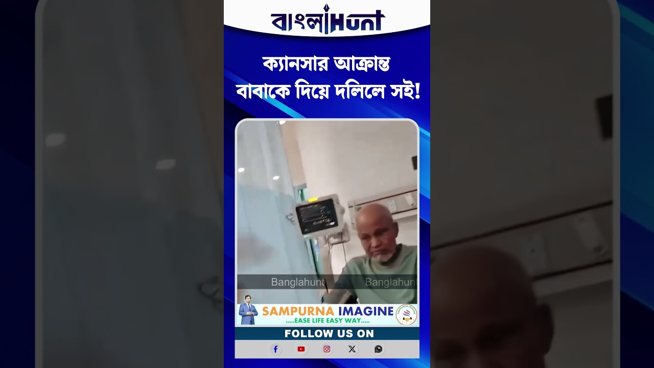 ক্যানসার আক্রান্ত বাবাকে দিয়ে দলিলে সই! নার্সের কাছে ধরা পড়ে নিন্দার ঝড়
