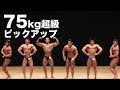 2018東京オープンボディビル選手権75kg超級ピックアップ審査