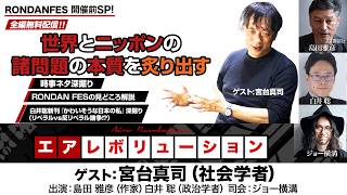 Download lagu RONDAN FES開催前SP！宮台氏出演！「AI問題、リベラルvs反リベラル、高市政権…世界とニッポンの諸問題を炙り出す！」（2026年10月17日21:00～生配信・全編無料配信） mp3