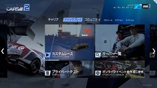 [Project CARS 2]＃配信１