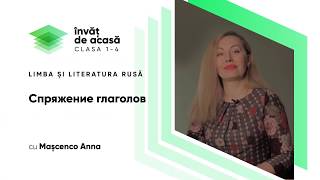 "Спряжение глаголов"