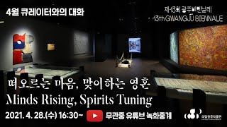 4월 '큐레이터와의 대화-떠오르는 마음, 맞이하는 영혼Minds Rising, Spirits Tuning' 이미지