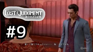 ロストジャッジメント　初見プレイ #9