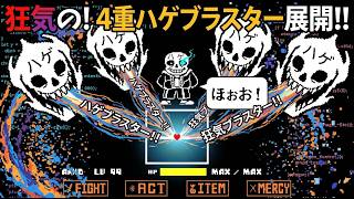 【Sonstale】４重ハゲブラスター