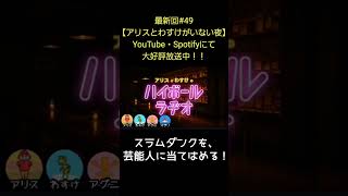 スラムダンクを【アリスとわすけのハイボールラヂオ】#雑談#ラジオ#shotrs