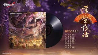 Download lagu Veiled in Violet Vagary 《浮生夜话》 Full OST | Path to Nowhere mp3