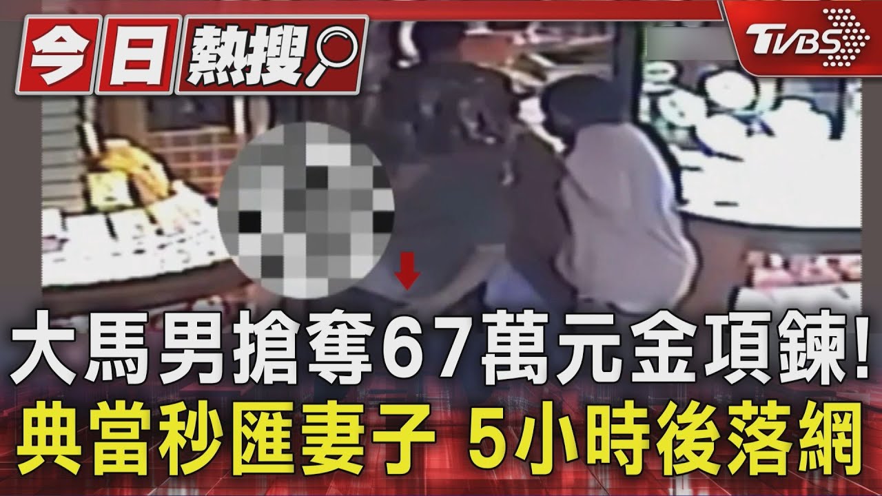 大馬男搶奪67萬元金項鍊!典當秒匯妻子 5小時後落網