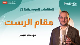 مقامات 8 مقام الراست عمار صرصر