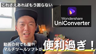 【万能ツール】動画のあれこれ…これで解決できます！初心者必見の操作簡単神ソフトはこれ一択⁈/Wondershare 『UniConverter』