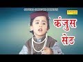 Kanjoos Seth कंजूस सेठ Hindi Lattest Full Funny Comedy Movies