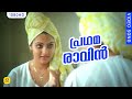 പ്രഥമരാവിന്‍ PRADHAMARAVIN Malayalam Song Changatham Malayalam Movie Madhavi