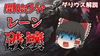 【LOL】迷っているならダリウスを使え！開始三分でレーンを破壊しろ！ダリウス解説