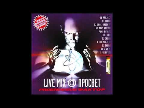 Progressive Фактор - Live Mix @ Просвет (2004)