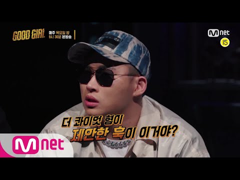 GOOD GIRL [4회/예고] 더 콰이엇의 프로듀싱! 굿걸의 첫 번째 퀘스트 결과는?! I 목요일 밤 9시 30분 200604 EP.4