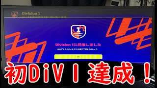 『efootball2022』念願の初DiV１達成した瞬間を！感謝の気持ちを込めて雑談します！『division１』