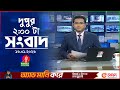 দুপুর ০২ টার বাংলাভিশন সংবাদ ১৬ জানুয�