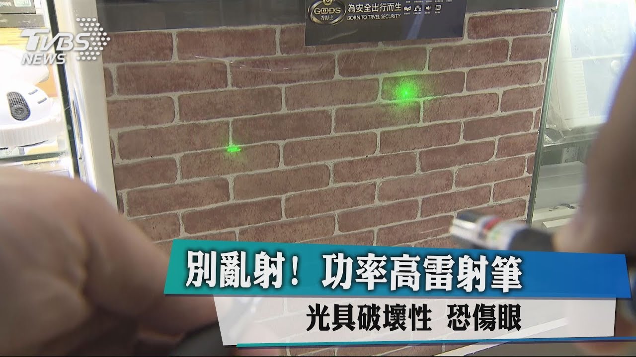 別亂射!功率高雷射筆 具破壞性恐傷眼