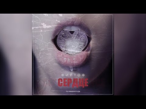 ФирТоф -  Сердце