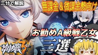 【崩壊3rd】無課金＆微課金勢必見‼オススメA級戦乙女三選～三分で解説します～【ゆっくり実況】