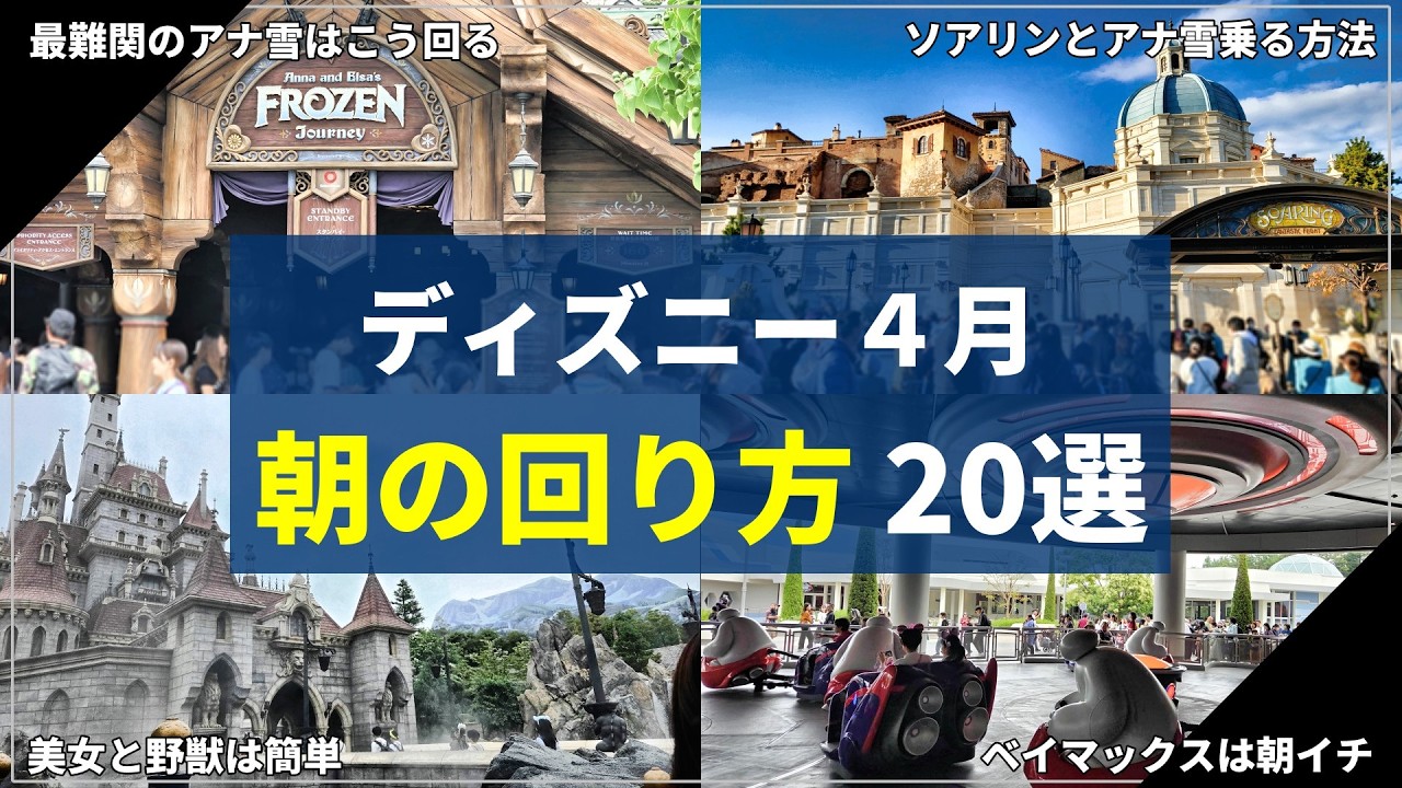 【このまま真似して】難易度低下！上級者が使うディズニーの朝の回り方20パターン紹介！：4月対応