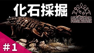 【Dinosaur Fossil Hunter】化石発掘作業シミュレーター【ダイナソーフォッシルハンター】