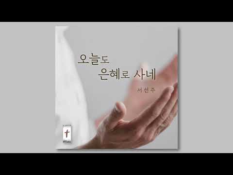 오늘도 은혜로 사네 - 서선주