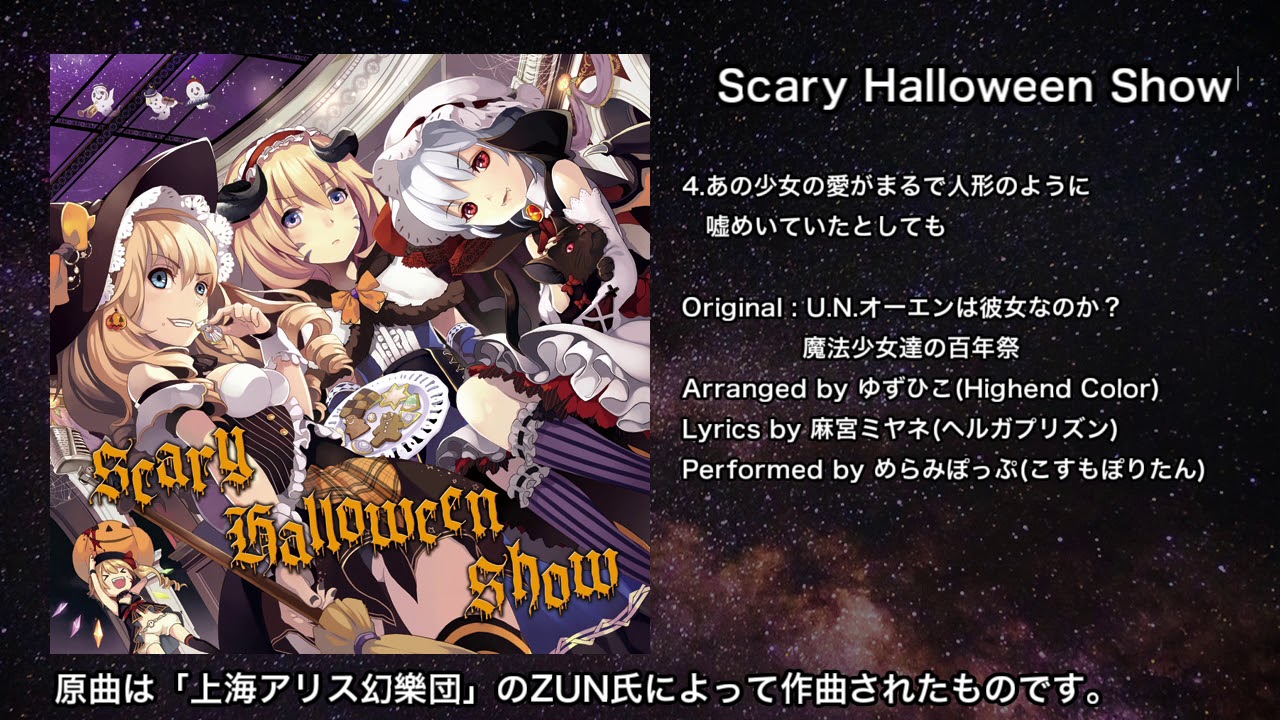 【東方】あの少女の愛がまるで人形のように嘘めいていたとしても【IOSYS】