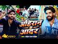 Video अहिरान के आदर Roshan Raj Pandey Ahiran Ke Aadar New Bhojpuri Ahiran Song