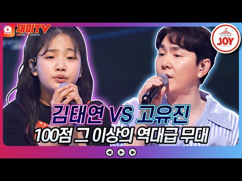 [재미TV]김태연의 님은 먼 곳에 VS 고유진의 그녀의 연인에게♬ 화요일은밤이좋아(220705 방송)