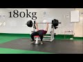 ベンチプレス 180kg