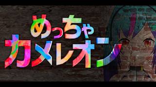 【めっちゃカメレオン】話題のかくれんぼゲーム！　俺の画力を見せてやるぜ【TS系Vtuber】
