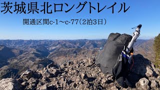 【hikelog】茨城県北ロングトレイル - 中央部セクション2泊3日