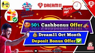 💥Dream11 Cashbonus 💸 Offer 💰 Eligibility?? Promotion Period ⁉️  T20 WorldCup 💯| in Tamil 💥 50% OFF🧐