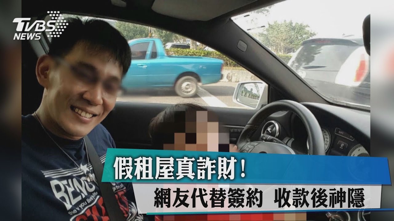 假租屋真詐財!網友代替簽約 收款後神隱