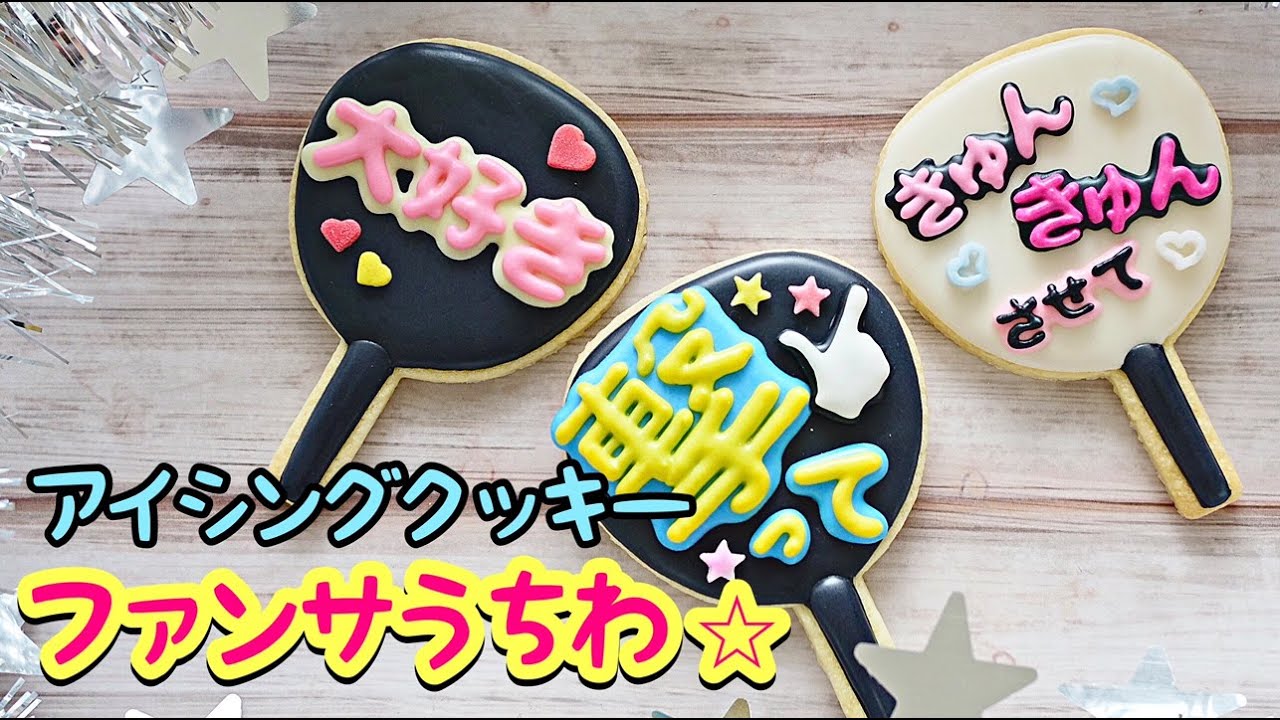 【ファンサうちわ】アイシングクッキーの作り方｜｜ The Cookie Cutter Land