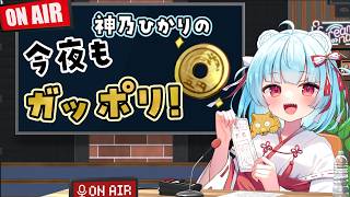 【 雑談｜マシュマロ 】金曜22時ラジオの時間がやってきた！！ #64【Vtuber｜神乃ひかり】