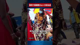 【0611 国際ニュース速報】