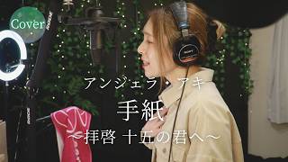 【COVER】手紙 〜拝啓 十五の君へ〜 – アンジェラ・アキ｜HINA