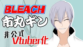 【非公式】ブリーチの市丸ギンをVtuber化させてみた【BLEACH】