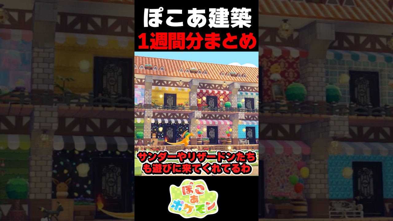 1週間で作ったポケモンたちの家紹介【ぽこ あ ポケモン】【ゆっくり実況】