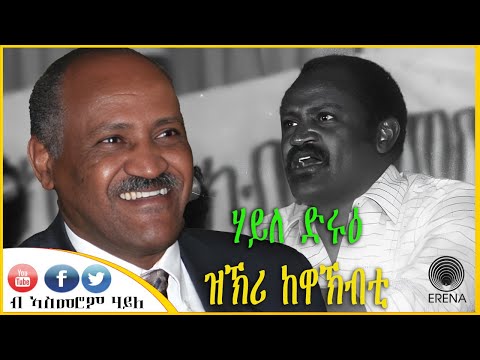 ዝኽሪ ከዋኽብቲ – ሃይለ ወልደትንሳኤ (ድሩዕ) – ብኣስመሮም ሃይለ ዝኽሪ ከዋኽብቲ – ሃይለ ወልደትንሳኤ (ድሩዕ) – ብኣስመሮም ሃይለ