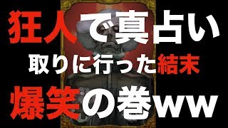 【人狼ジャッジメント】狂人が真目とりにいって狼たたいたらとんでも展開にwww