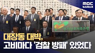 부산저축은행과 '50억 클럽', 전·현직 대통령까지‥대장동 의혹의 역사 (2026.04.26/뉴스데스크/MBC)