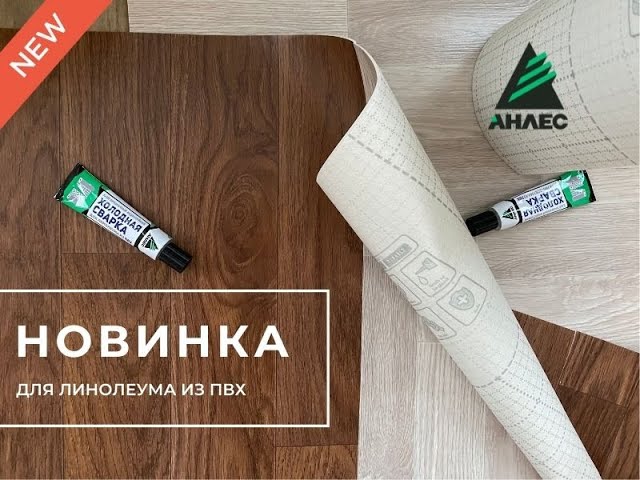 Холодная Сварка Линолеума На Войлочной Основе