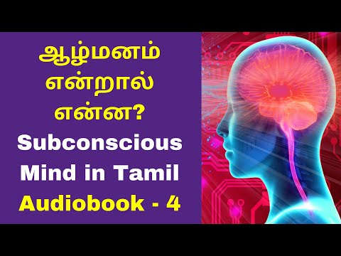 ஆழ்மனம் என்றால் என்ன? | Subconscious Mind Power Explanation In Tamil | Tamil AudioBook #4