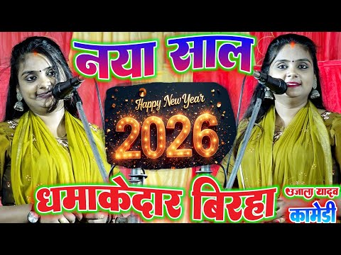 2026 नया साल का #उजाला_यादव_का_नया_बिरहा_कॉमेडी इतना हंसा पेट फूला #Ujala_yadav_ka_birha ujala yadav