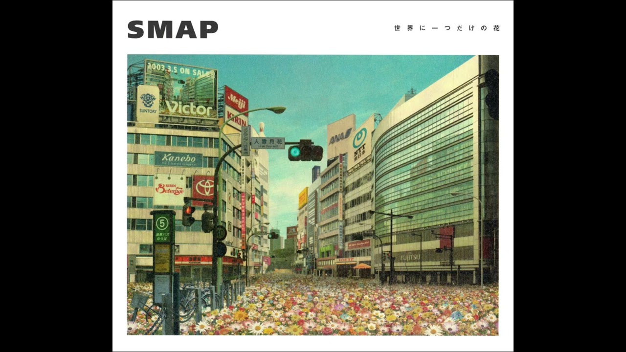 SMAP - 世界に一つだけの花